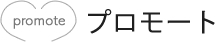 プロモート