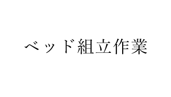 ベッド組立作業