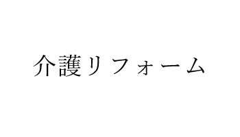 介護リフォーム