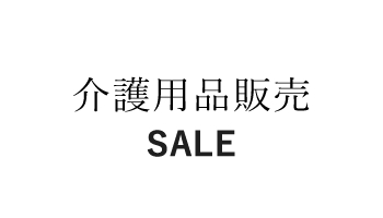 介護用品の販売